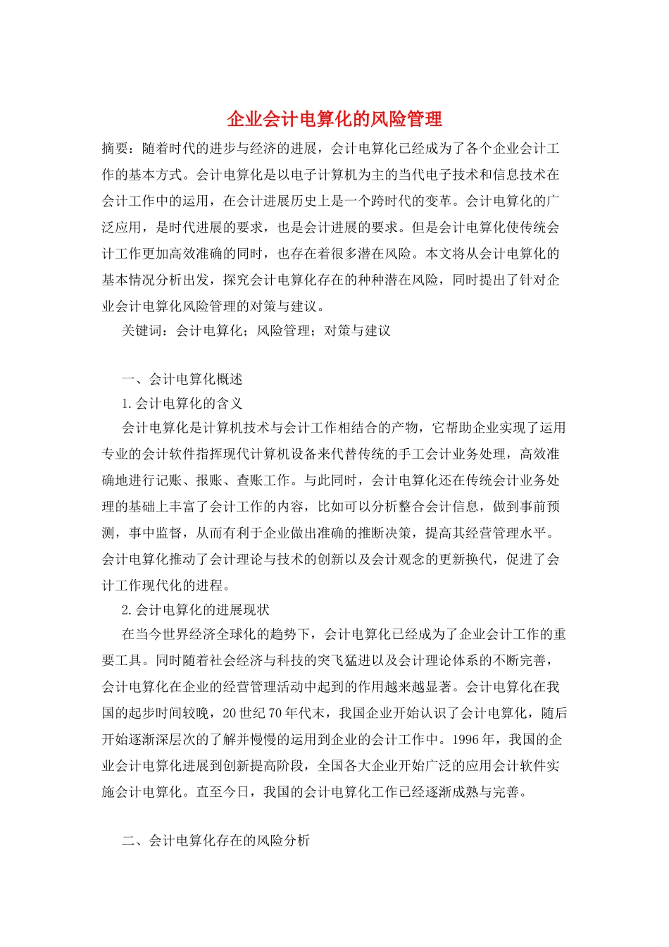 企业会计电算化的风险管理_第1页