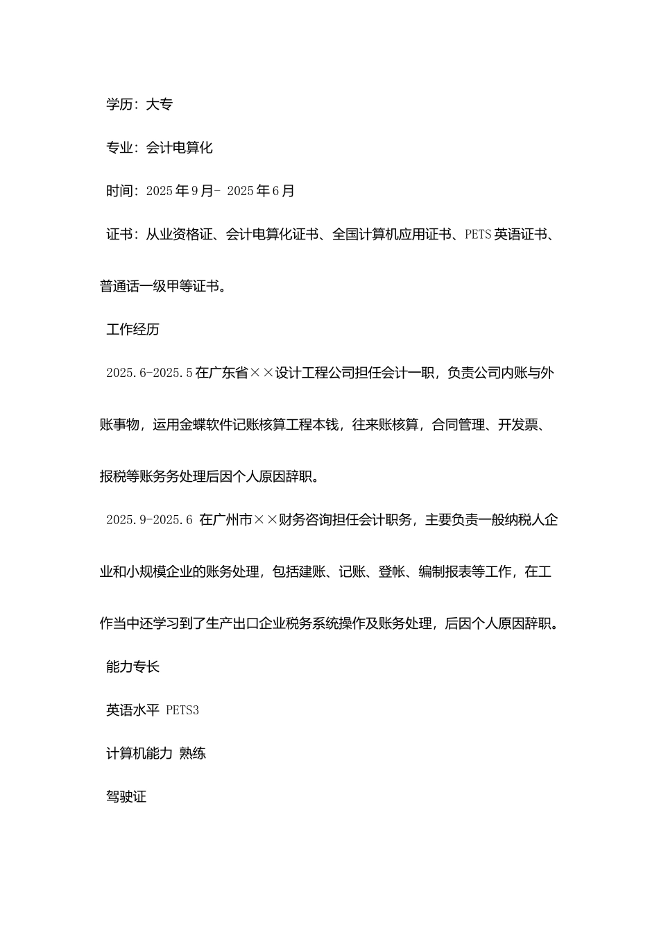 企业会计税务专业简历_第2页