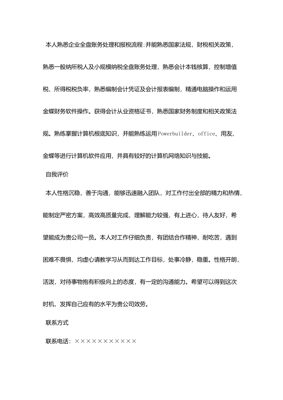 企业会计税务专业简历_第3页