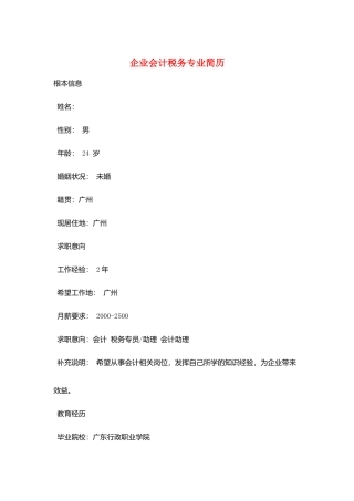 企业会计税务专业简历