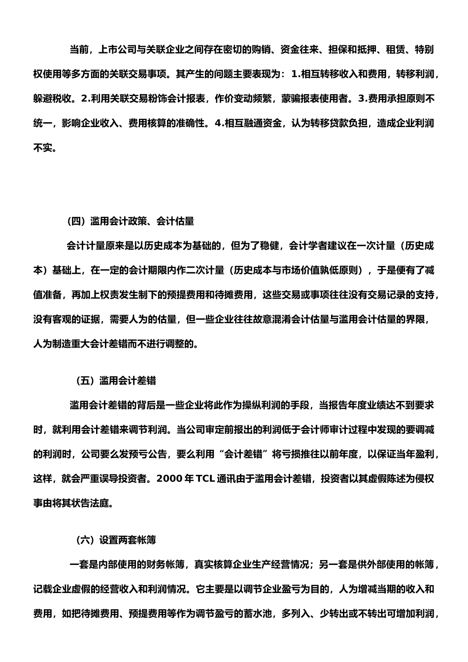 企业会计舞弊的原因和防范治理_第2页