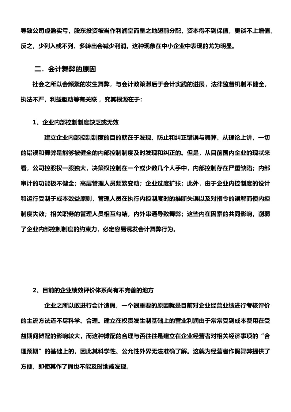 企业会计舞弊的原因和防范治理_第3页