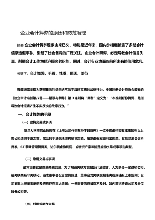 企业会计舞弊的原因和防范治理