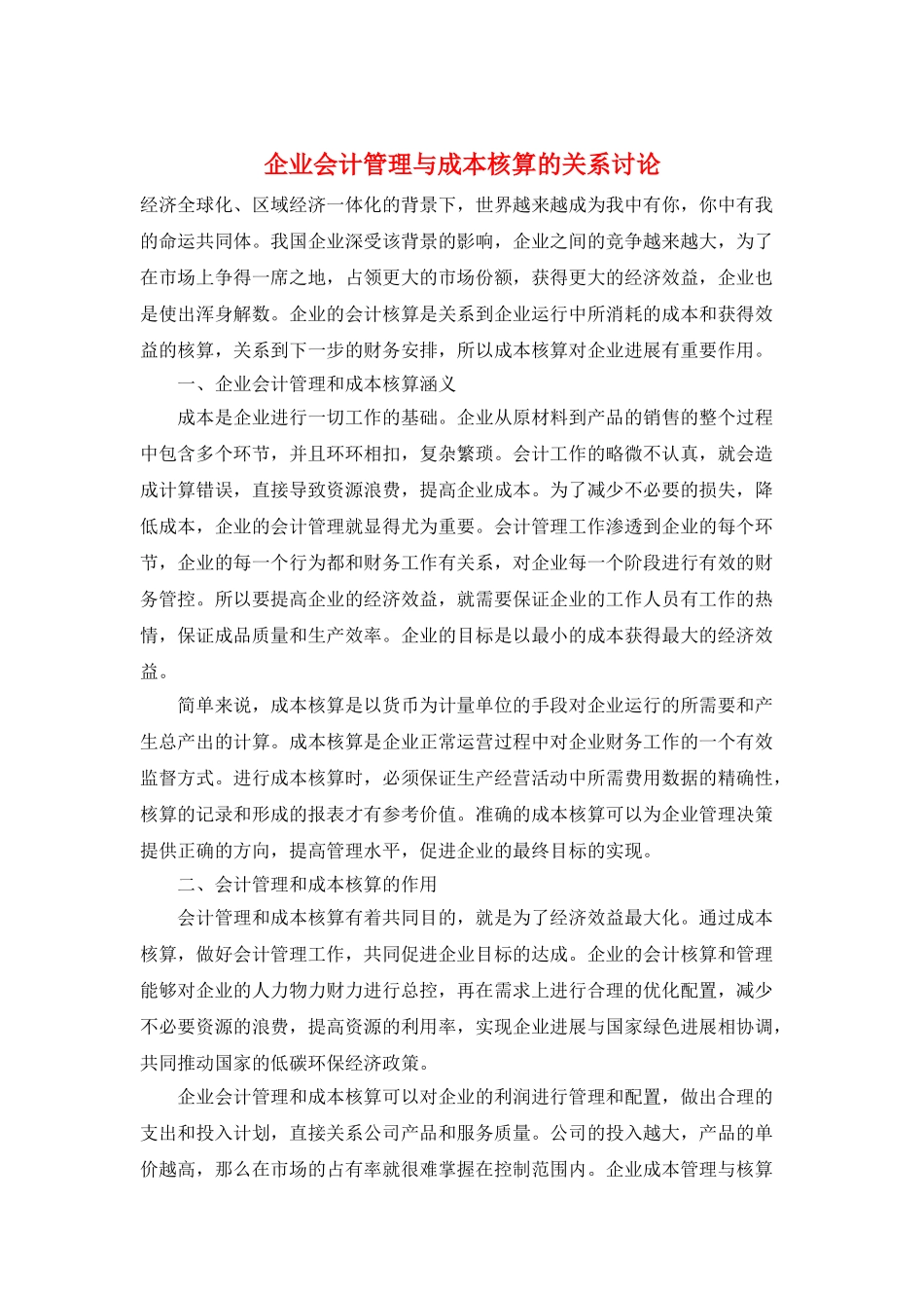 企业会计管理与成本核算的关系研究_第1页