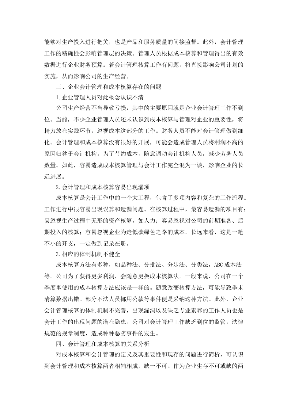 企业会计管理与成本核算的关系研究_第2页