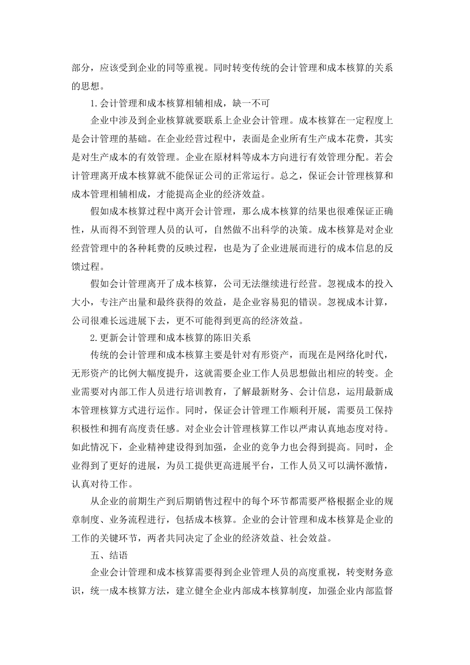 企业会计管理与成本核算的关系研究_第3页
