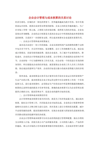 企业会计管理与成本核算的关系研究