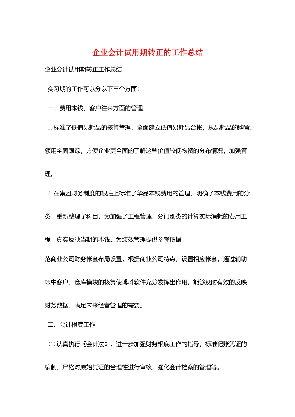 企业会计试用期转正的工作总结_第1页