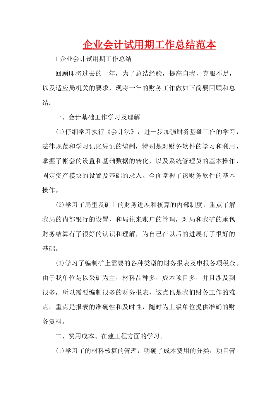 企业会计试用期工作总结范本（精编版）_第1页