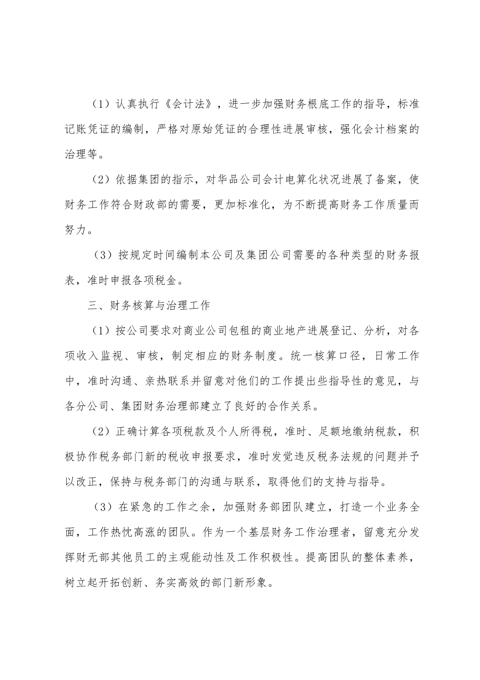 企业会计试用期转正工作总结5篇_第2页