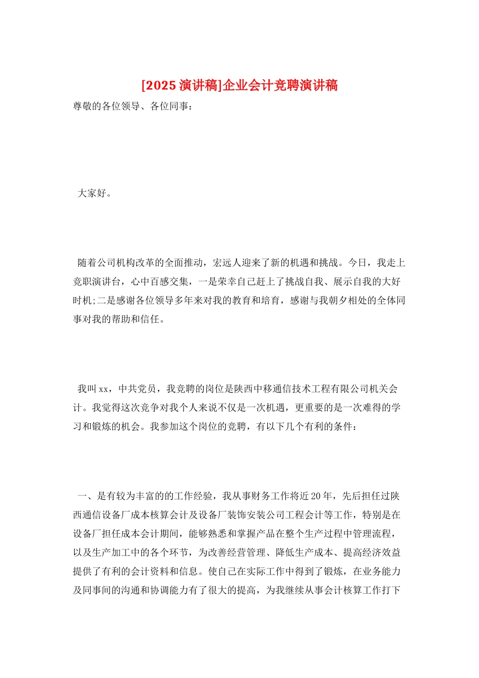 企业会计竞聘演讲稿_第1页