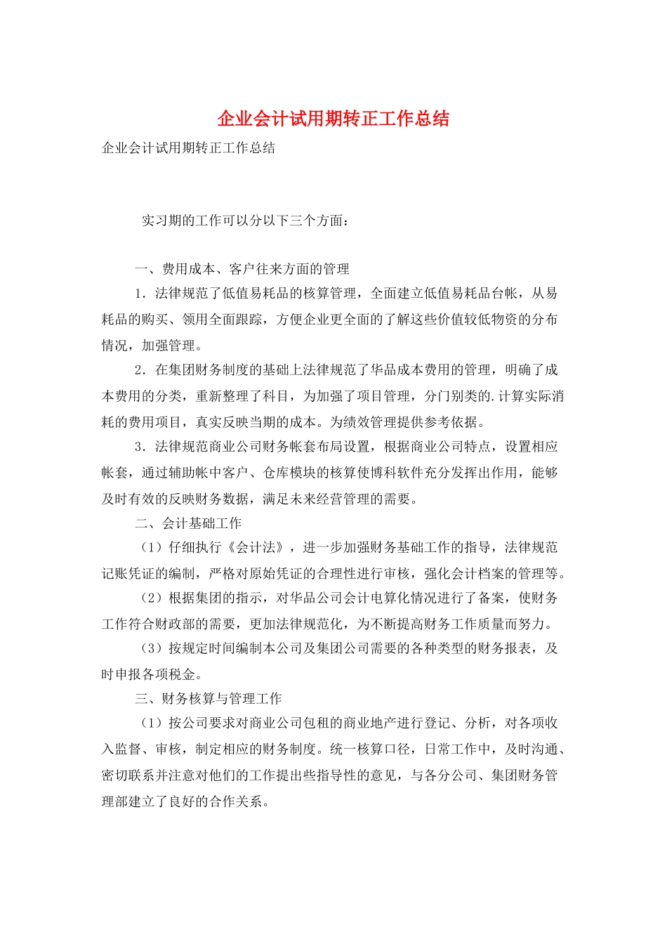 企业会计试用期转正工作总结_第1页