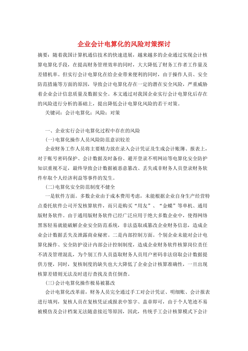 企业会计电算化的风险对策探讨_第1页