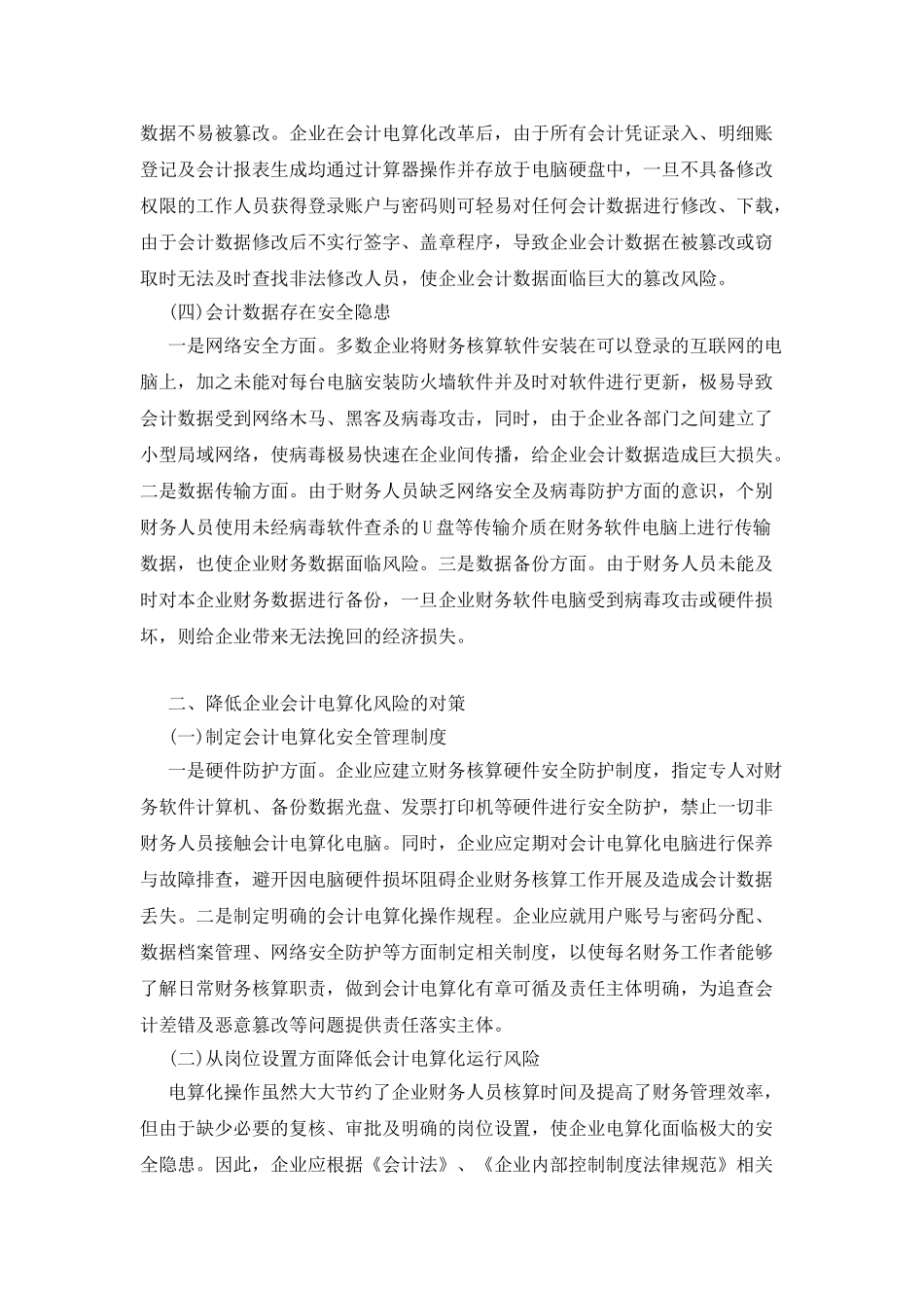 企业会计电算化的风险对策探讨_第2页
