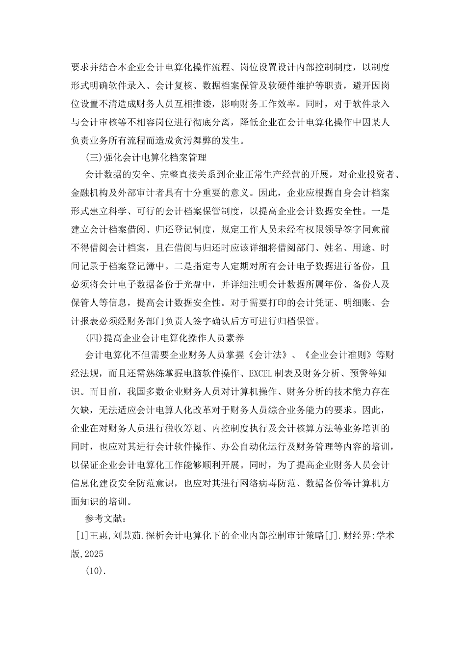 企业会计电算化的风险对策探讨_第3页