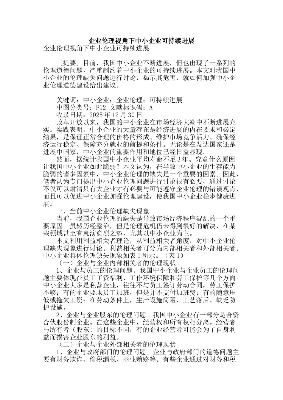 企业伦理视角下中小企业可持续发展_第1页