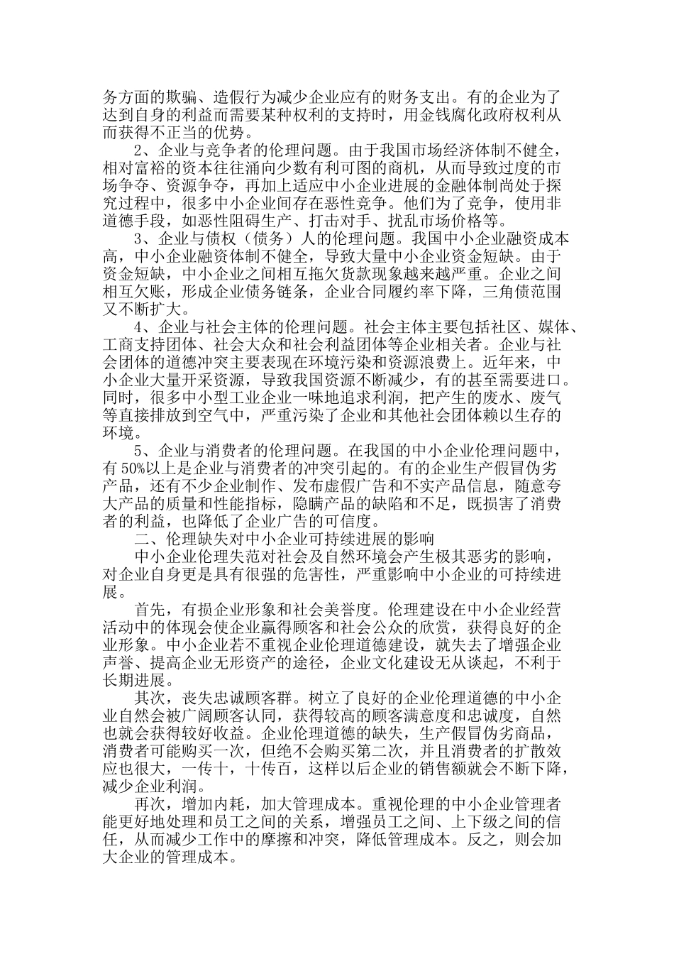 企业伦理视角下中小企业可持续发展_第2页