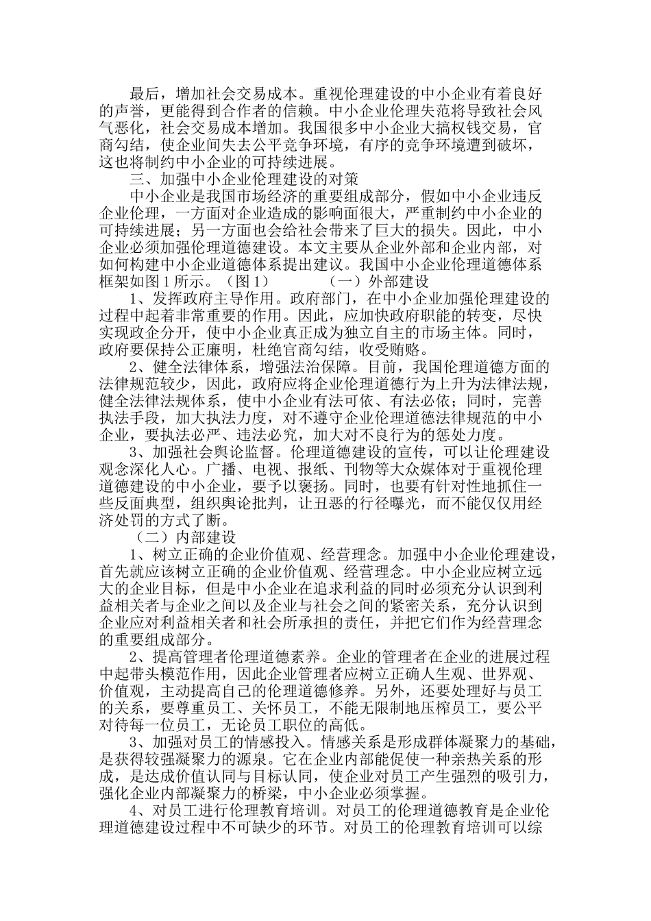 企业伦理视角下中小企业可持续发展_第3页