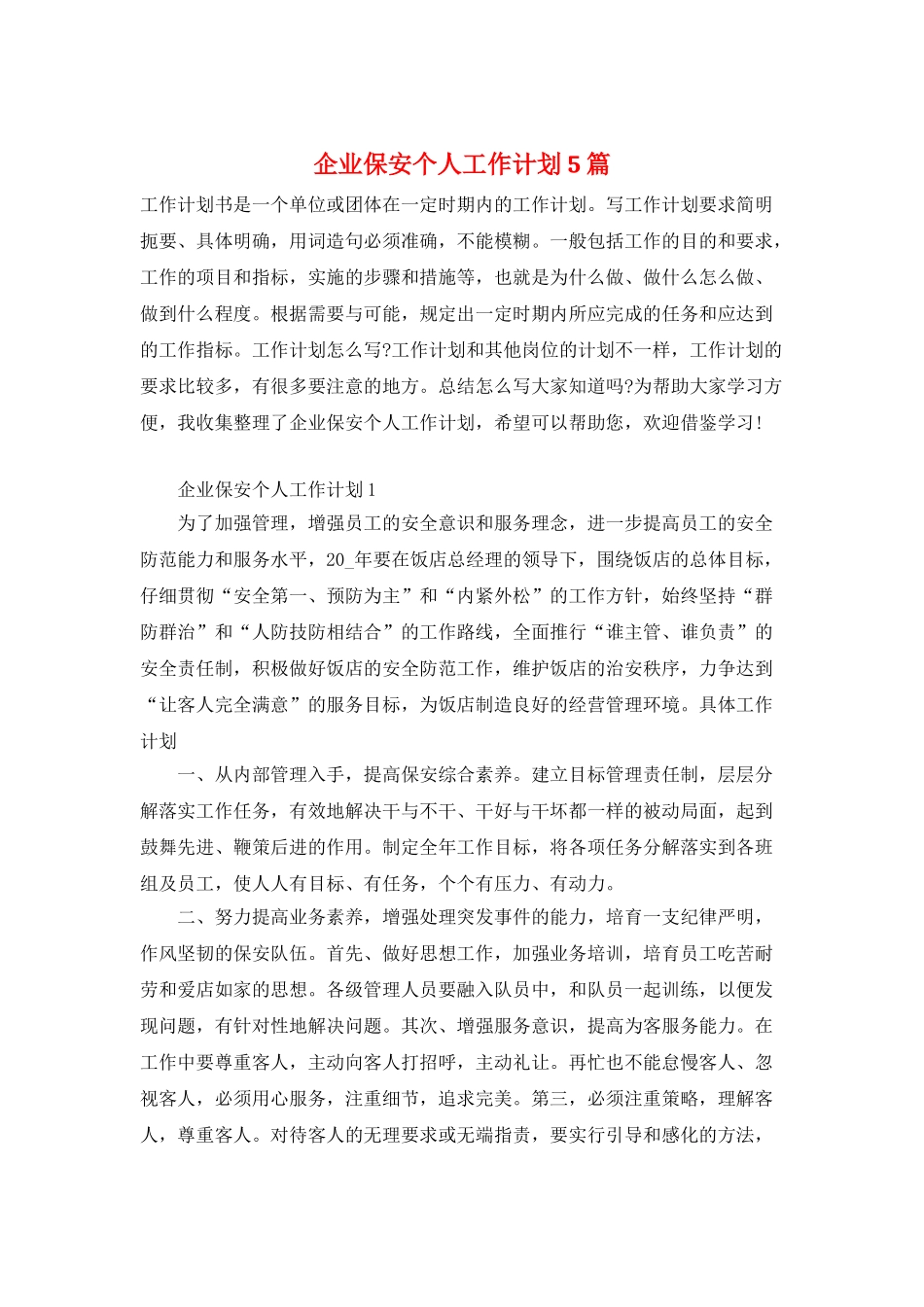 企业保安个人工作计划5篇_第1页