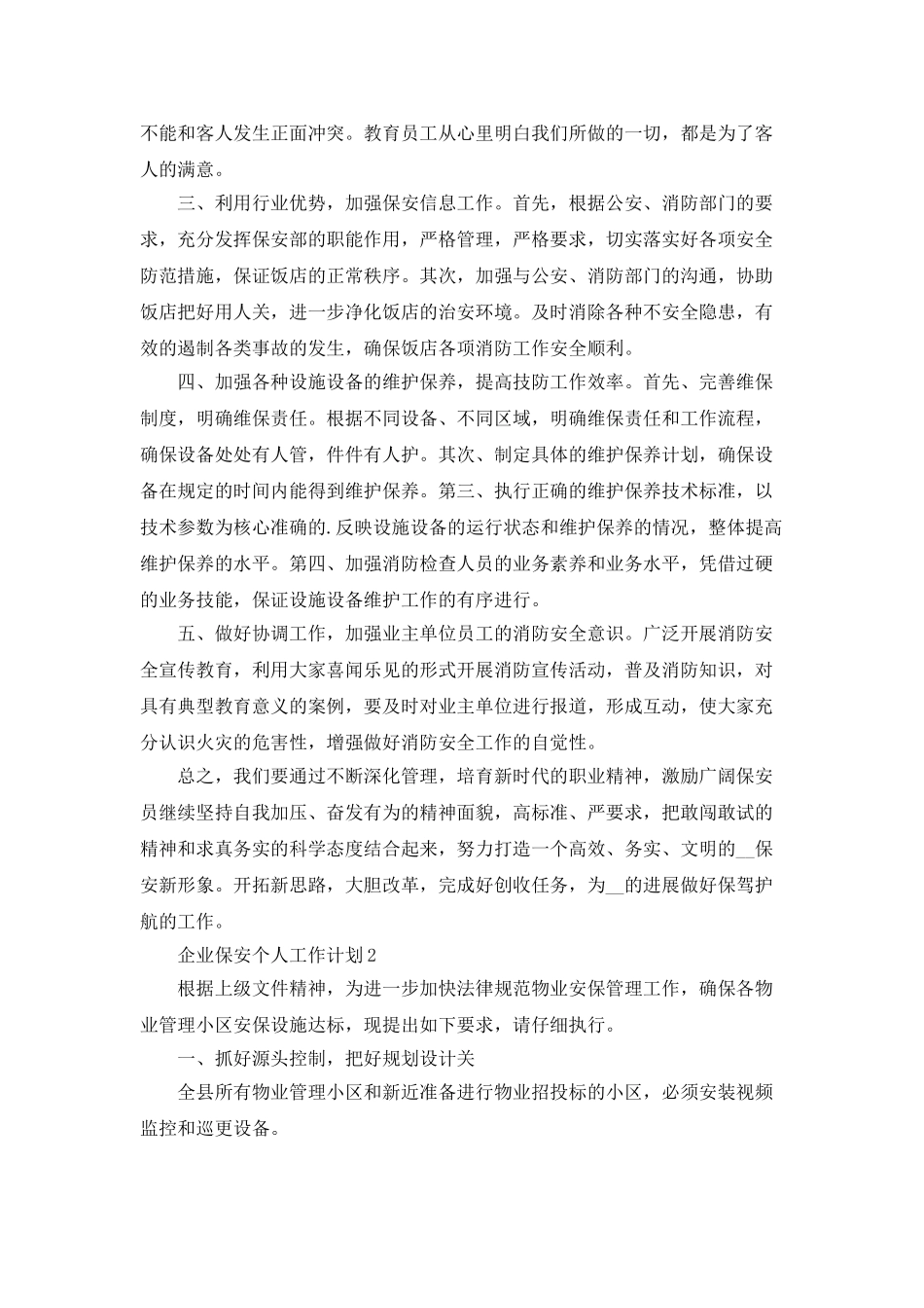 企业保安个人工作计划5篇_第2页