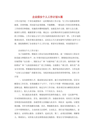 企业保安个人工作计划5篇