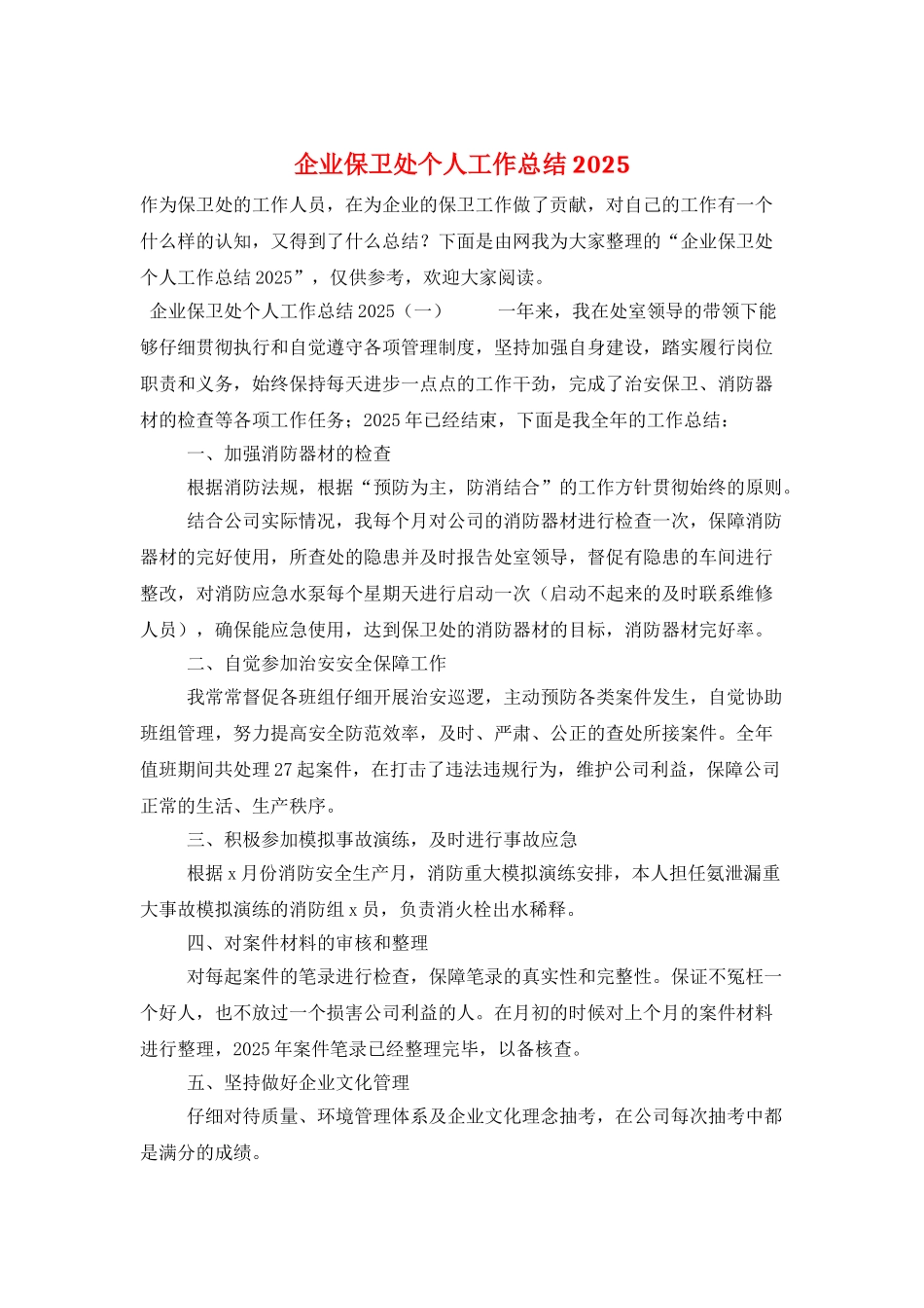 企业保卫处个人工作总结2025_第1页