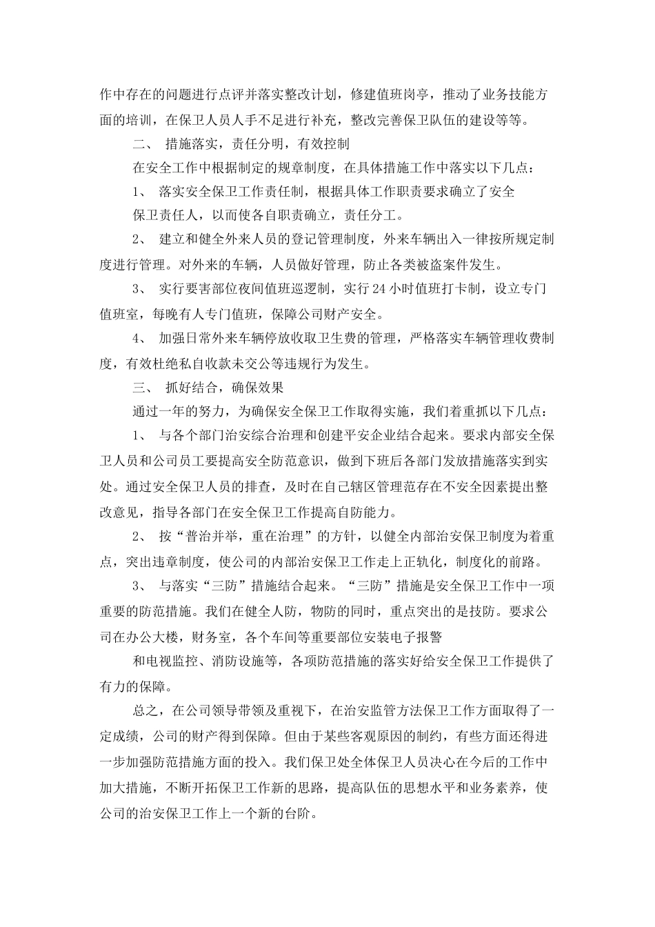 企业保卫处个人工作总结2025_第3页