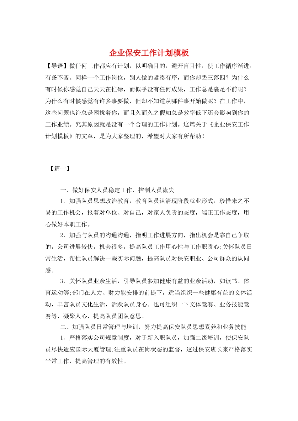 企业保安工作计划模板_第1页