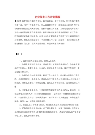 企业保安工作计划模板