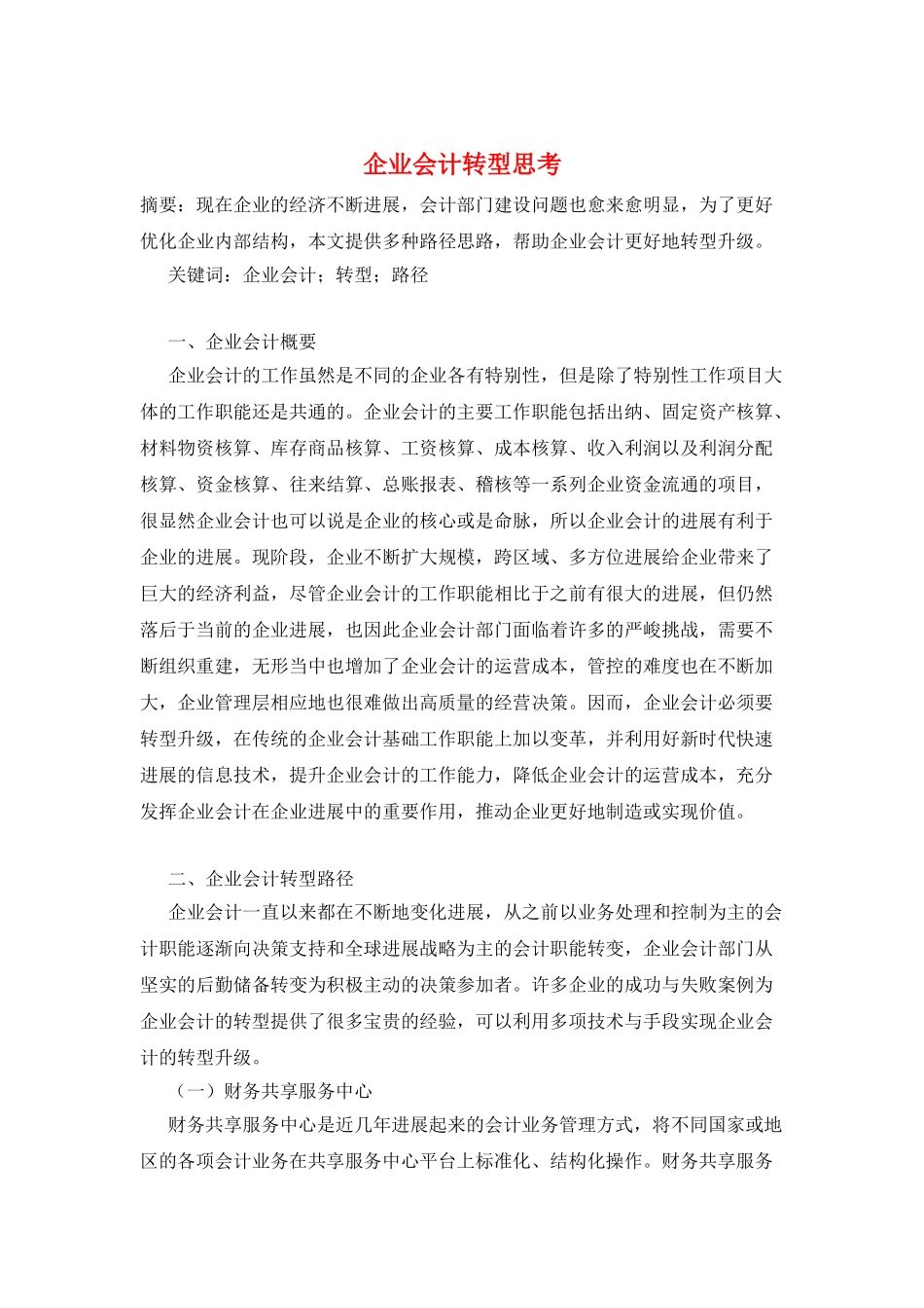 企业会计转型思考_第1页