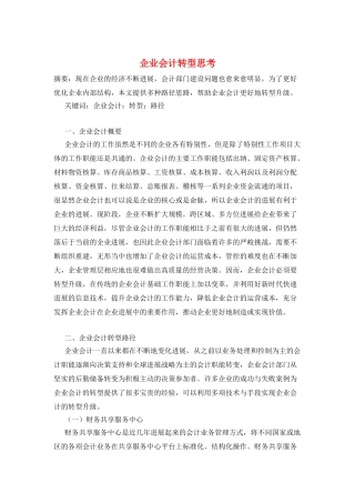 企业会计转型思考