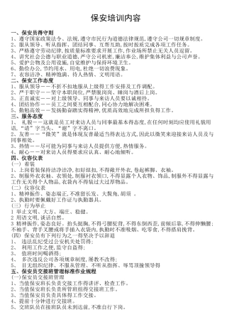 企业保安入职培训内容