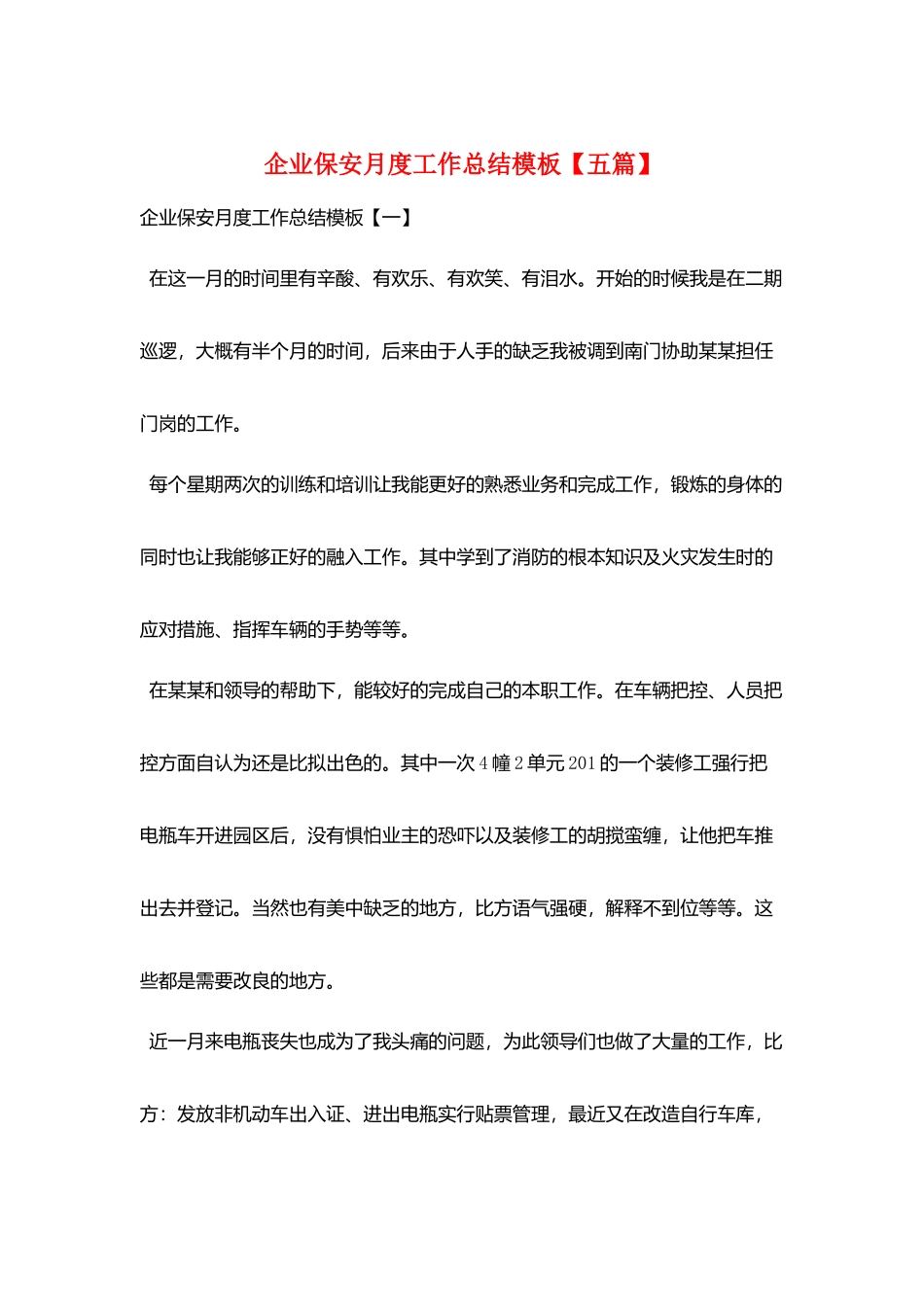 企业保安月度工作总结模板_第1页