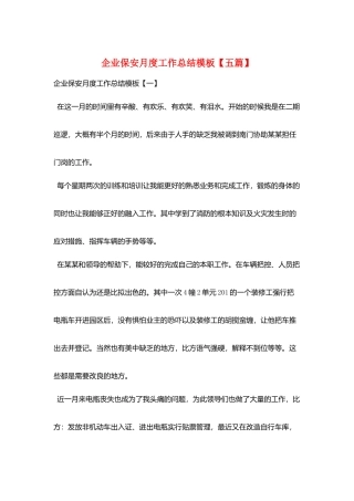 企业保安月度工作总结模板
