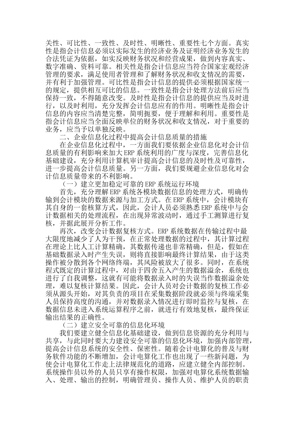 企业信息化与会计信息质量研究_第2页
