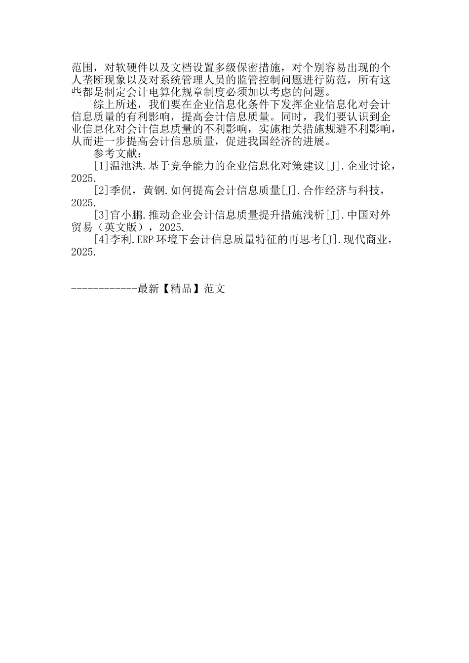 企业信息化与会计信息质量研究_第3页