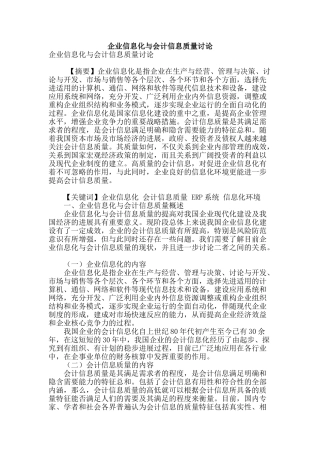 企业信息化与会计信息质量研究