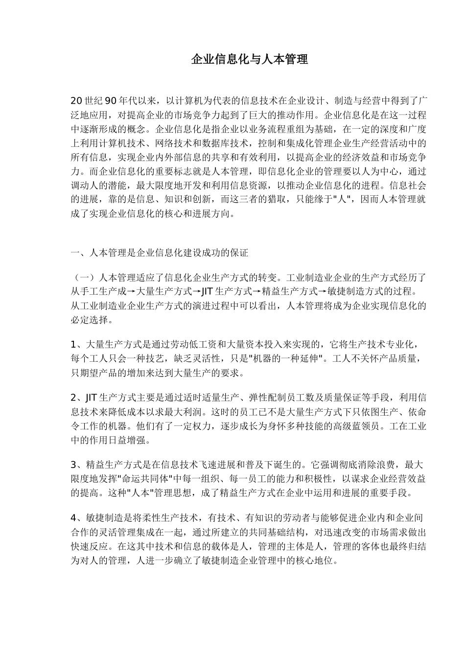 企业信息化与人本管理_第1页