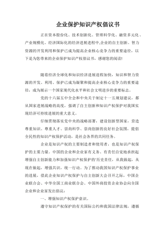 企业保护知识产权倡议书