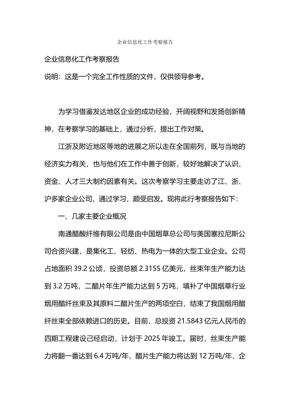 企业信息化工作考察报告_第1页