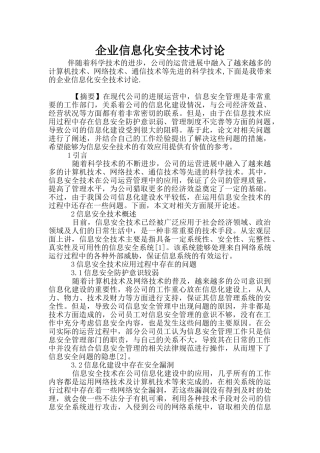 企业信息化安全技术研究