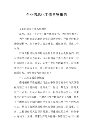 企业信息化工作考察报告