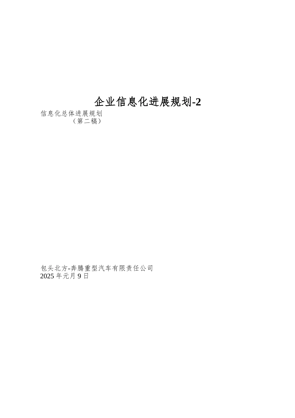 企业信息化发展规划-2_第1页