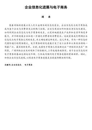 企业信息化发展与电子商务