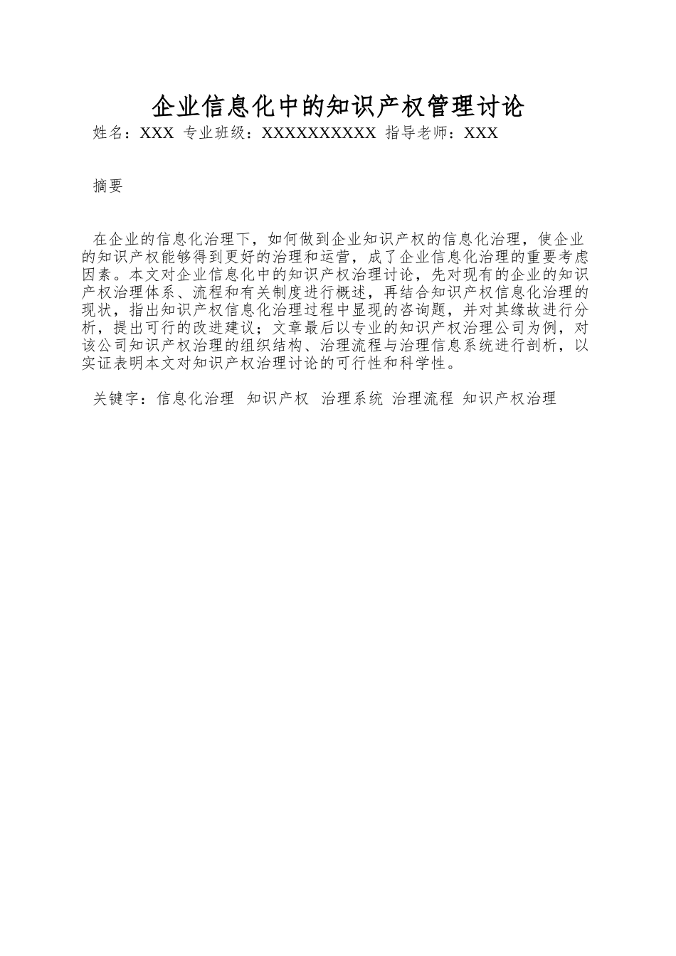 企业信息化中的知识产权管理研究_第1页