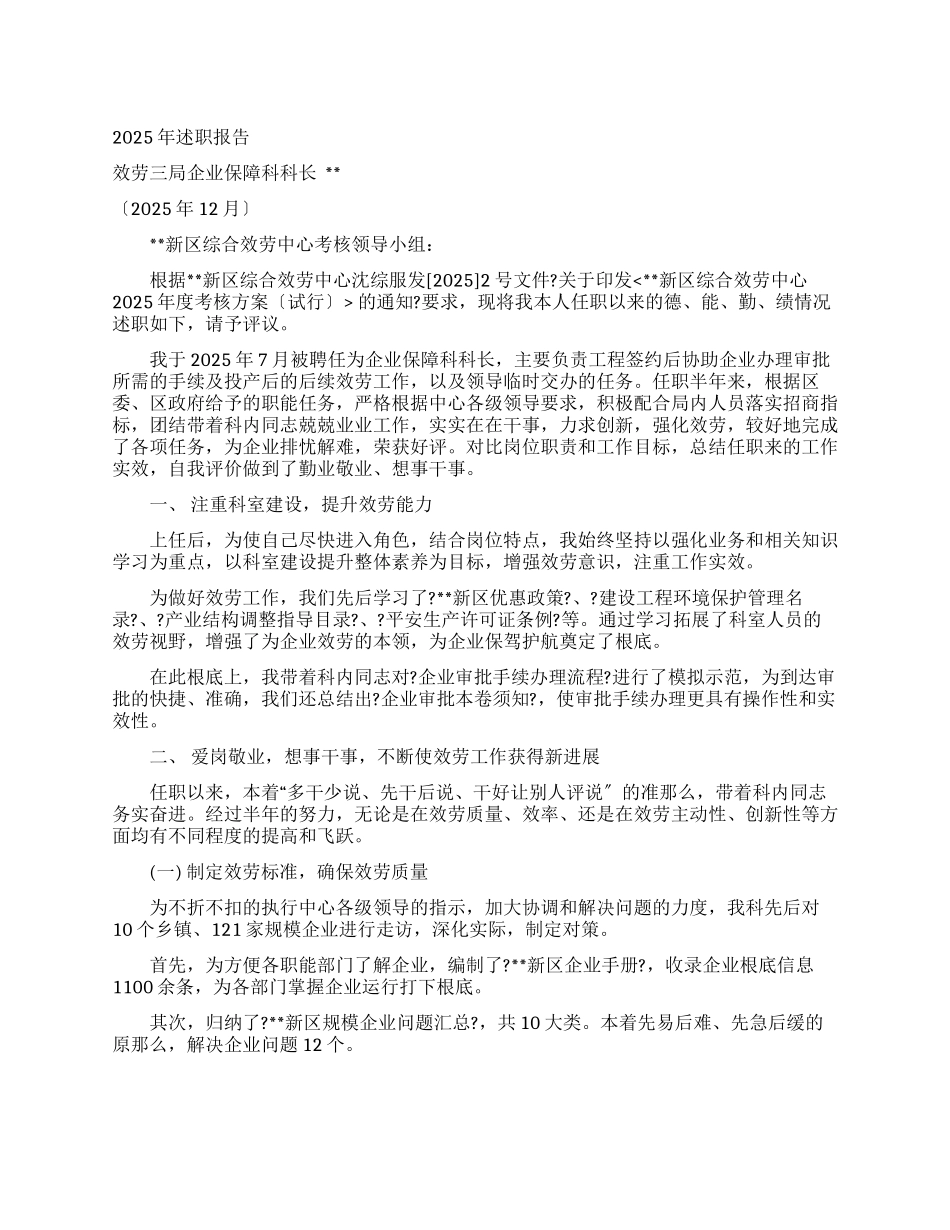 企业保障科科长述职报告_第1页