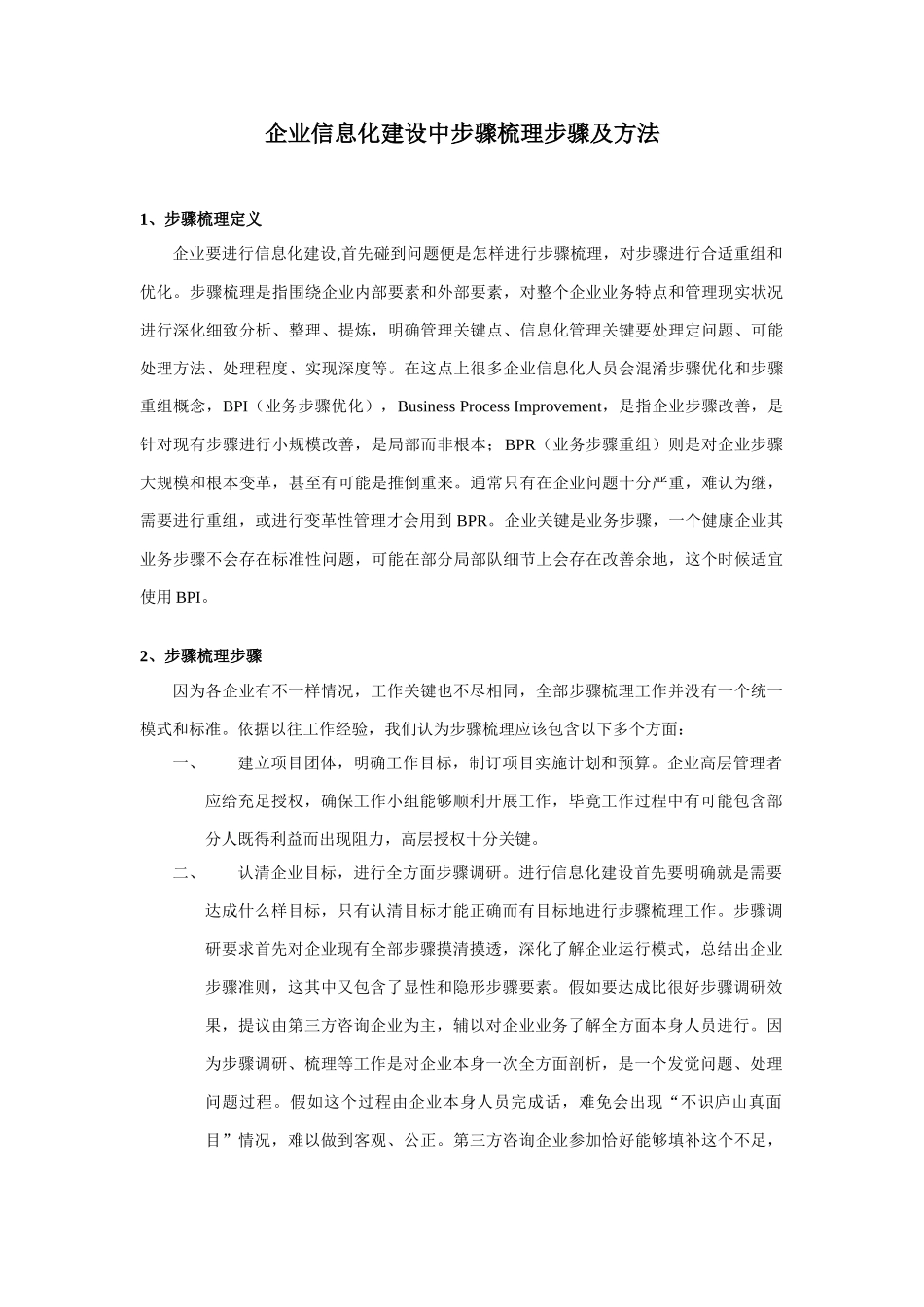 企业信息化建设中作业流程梳理的步骤及方法_第1页