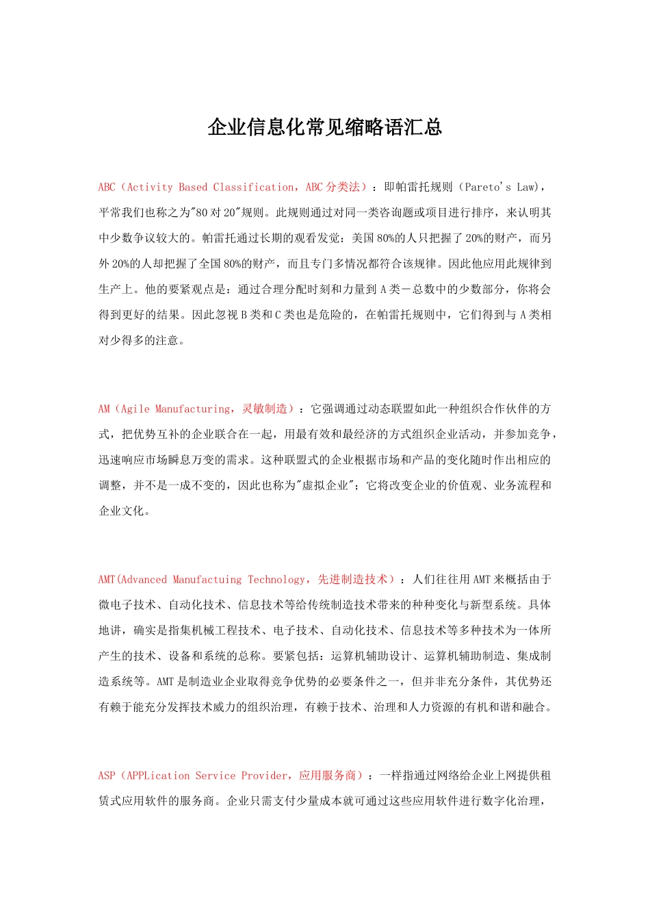 企业信息化常见缩略语汇总_第1页