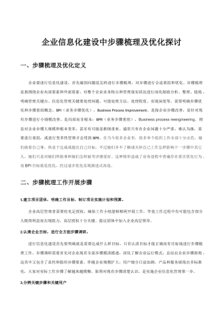 企业信息化建设作业流程梳理思路