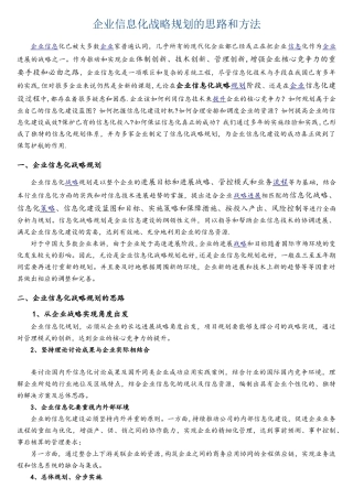 企业信息化战略规划的思路和方法